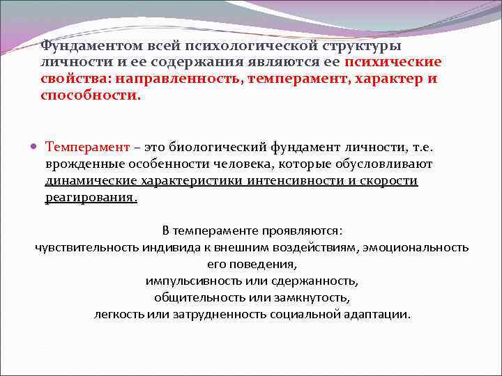 Фундаментом всей психологической структуры личности и ее содержания являются ее психические свойства: направленность, темперамент,
