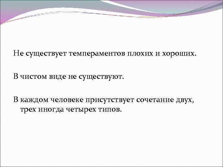 Не существует темпераментов плохих и хороших. В чистом виде не существуют. В каждом человеке