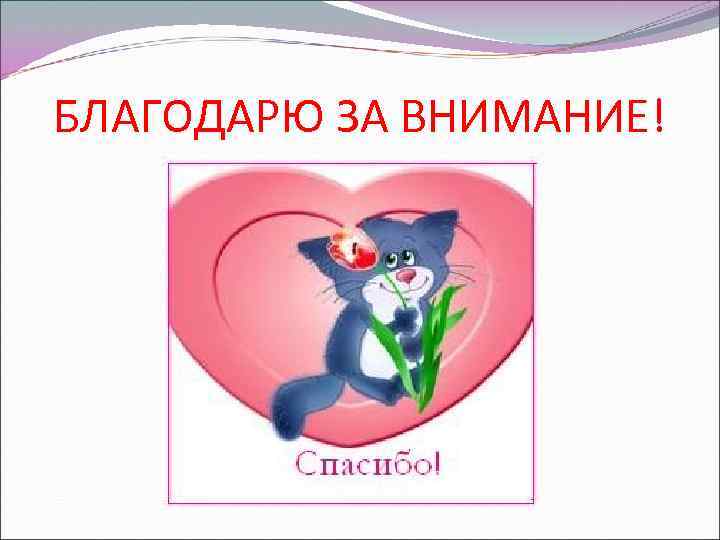 БЛАГОДАРЮ ЗА ВНИМАНИЕ! 