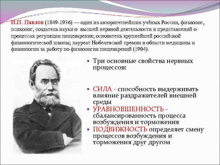 И. П. Павлов (1849 -1936) — один из авторитетнейших учёных России, физиолог, психолог, создатель