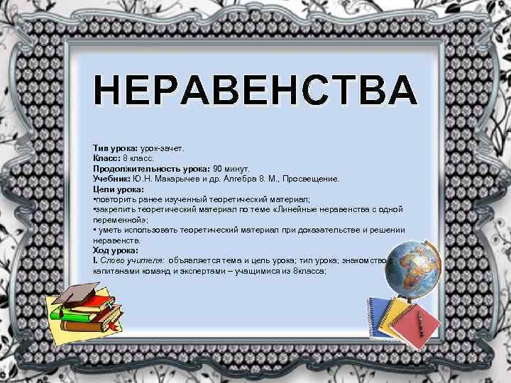 НЕРАВЕНСТВА Тип урока: урок-зачет. Класс: 8 класс. Продолжительность урока: 90 минут. Учебник: Ю. Н.