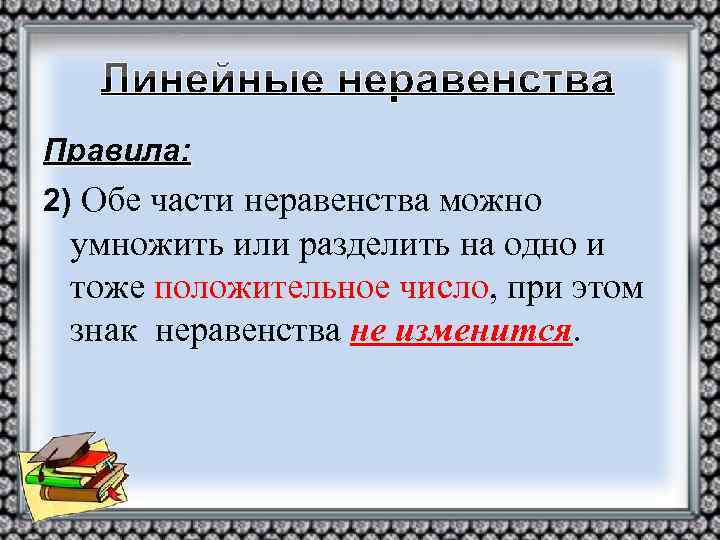 Правила: 2) Обе части неравенства можно умножить или разделить на одно и тоже положительное
