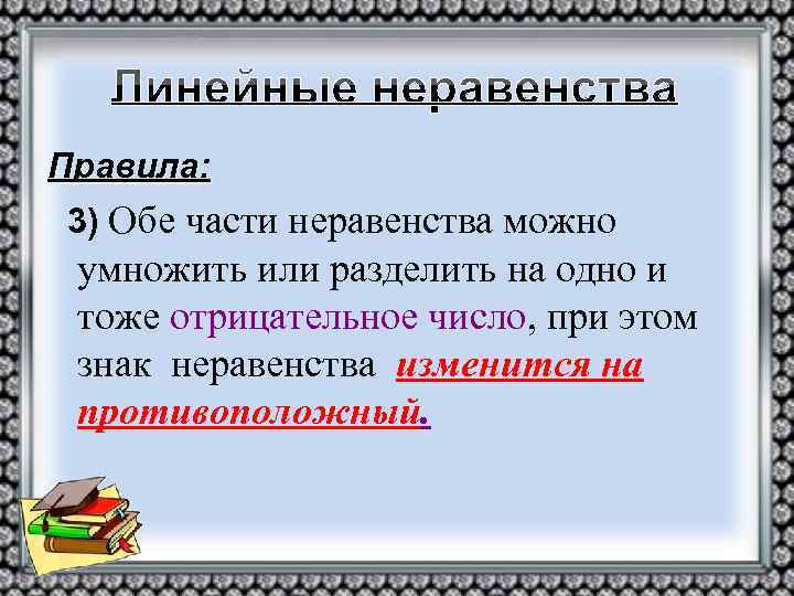 Правила: 3) Обе части неравенства можно умножить или разделить на одно и тоже отрицательное
