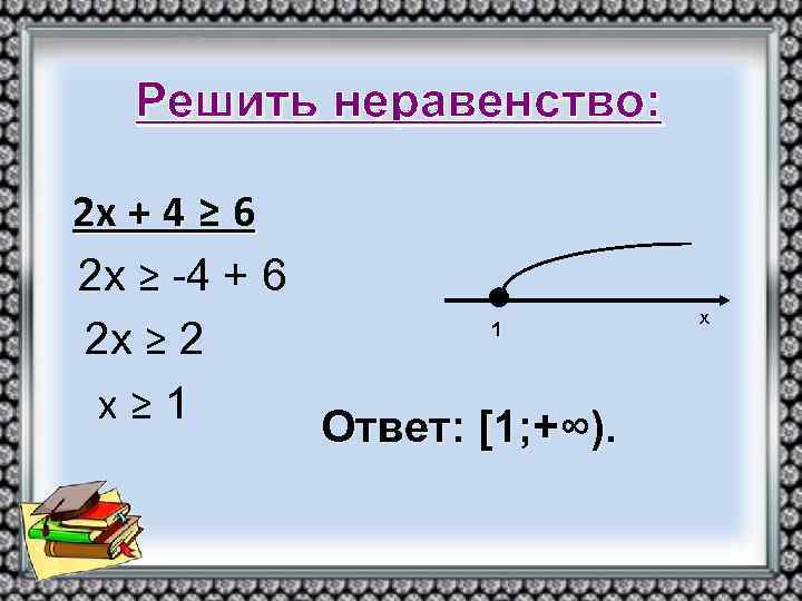 Решить неравенство: 2 х + 4 ≥ 6 2 х ≥ -4 + 6