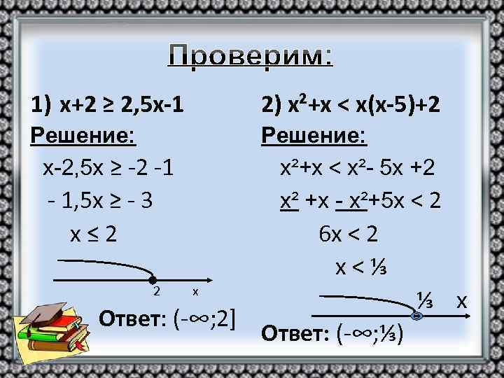 1) х+2 ≥ 2, 5 х-1 2) х²+х < х(х-5)+2 Решение: х-2, 5 х