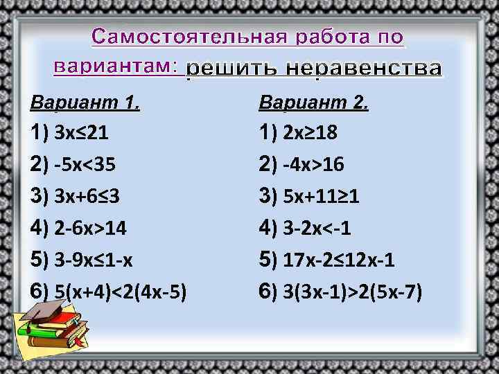 Самостоятельная работа по вариантам: решить неравенства Вариант 1. Вариант 2. 1) 3 х≤ 21