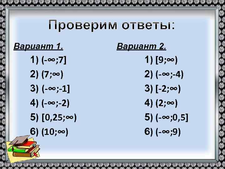Вариант 1. 1) (-∞; 7] 2) (7; ∞) 3) (-∞; -1] 4) (-∞; -2)