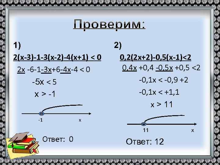 1) 2(х-3)-1 -3(х-2)-4(х+1) < 0 2 х -6 -1 -3 х+6 -4 х-4 <