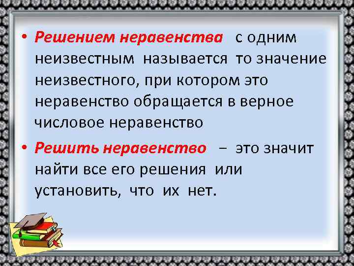  • Решением неравенства с одним неизвестным называется то значение неизвестного, при котором это