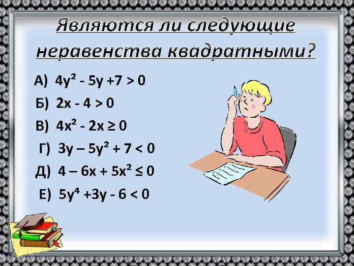 А) 4 у² - 5 у +7 > 0 Б) 2 х - 4