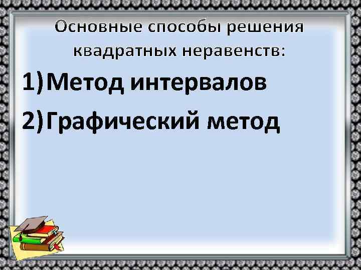 1) Метод интервалов 2) Графический метод 
