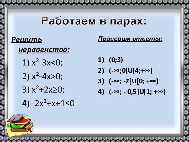 Решить неравенства: 1) х²-3 х<0; 2) х²-4 х>0; 3) х²+2 х≥ 0; 4) -2