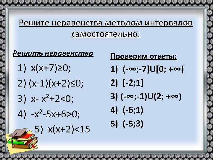 Решите неравенства методом интервалов самостоятельно: Решить неравенства 1) х(х+7)≥ 0; 2) (х-1)(х+2)≤ 0; 3)