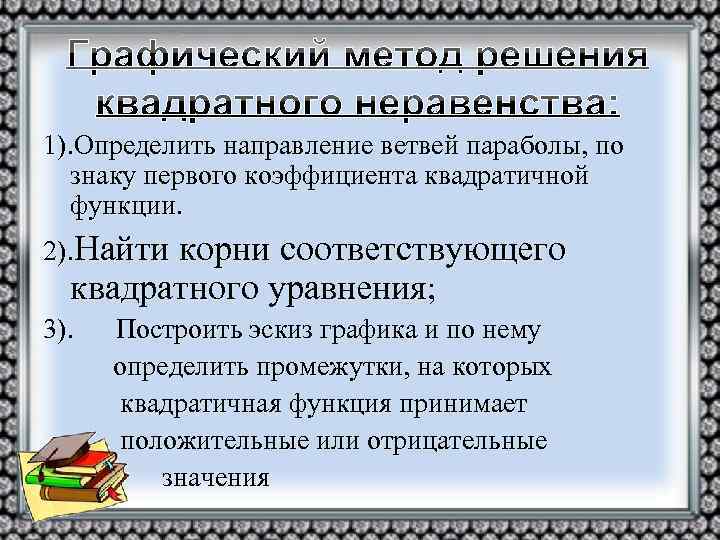 1). Определить направление ветвей параболы, по знаку первого коэффициента квадратичной функции. 2). Найти корни