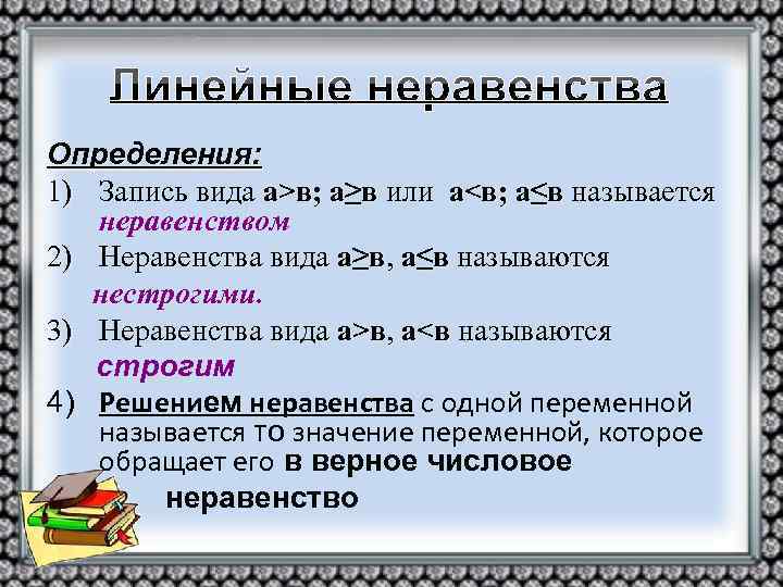 Определения: 1) Запись вида а>в; а≥в или а<в; а≤в называется неравенством 2) Неравенства вида