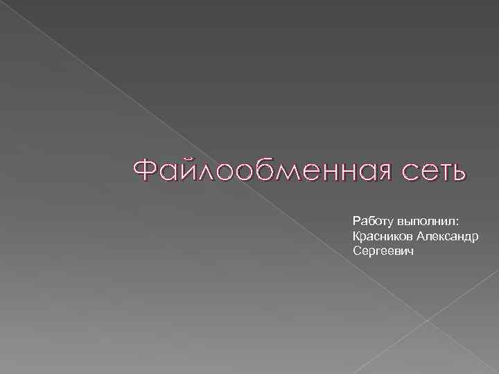 Файлообменная сеть Работу выполнил: Красников Александр Сергеевич 