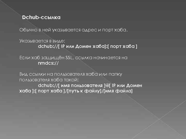 Dchub-ссылка Обычно в ней указывается адрес и порт хаба. Указывается в виде: dchub: //[