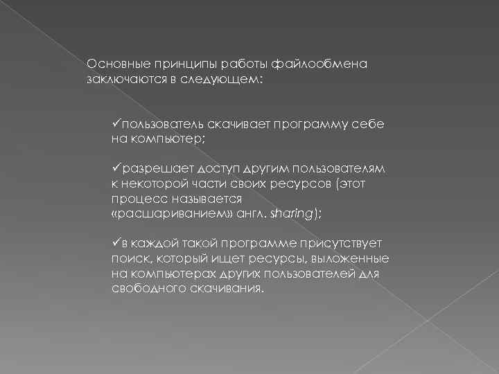 Основные принципы работы файлообмена заключаются в следующем: üпользователь скачивает программу себе на компьютер; üразрешает