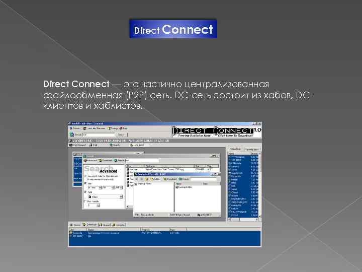 Direct Connect — это частично централизованная файлообменная (P 2 P) сеть. DC-сеть состоит из