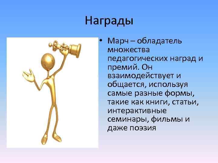 Награды • Марч – обладатель множества педагогических наград и премий. Он взаимодействует и общается,