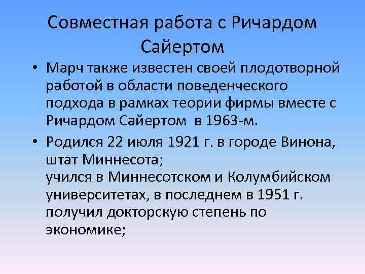 Совместная работа с Ричардом Сайертом • Марч также известен своей плодотворной работой в области