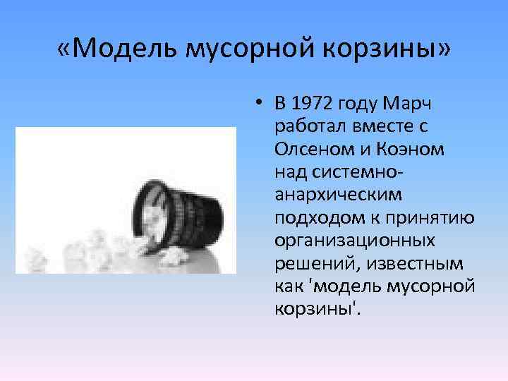  «Модель мусорной корзины» • В 1972 году Марч работал вместе с Олсеном и