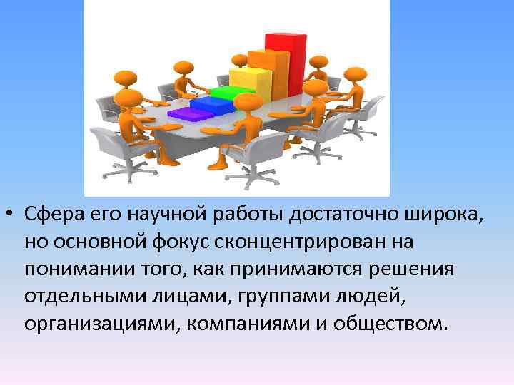  • Сфера его научной работы достаточно широка, но основной фокус сконцентрирован на понимании