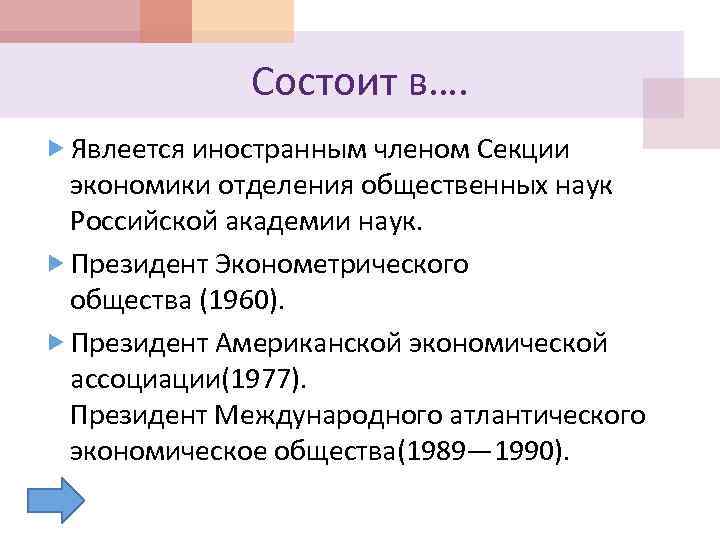 Состоит в…. Явлеется иностранным членом Секции экономики отделения общественных наук Российской академии наук. Президент