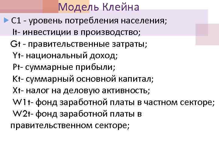 Модель Клейна С 1 уровень потребления населения; It инвестиции в производство; Gt правительственные затраты;