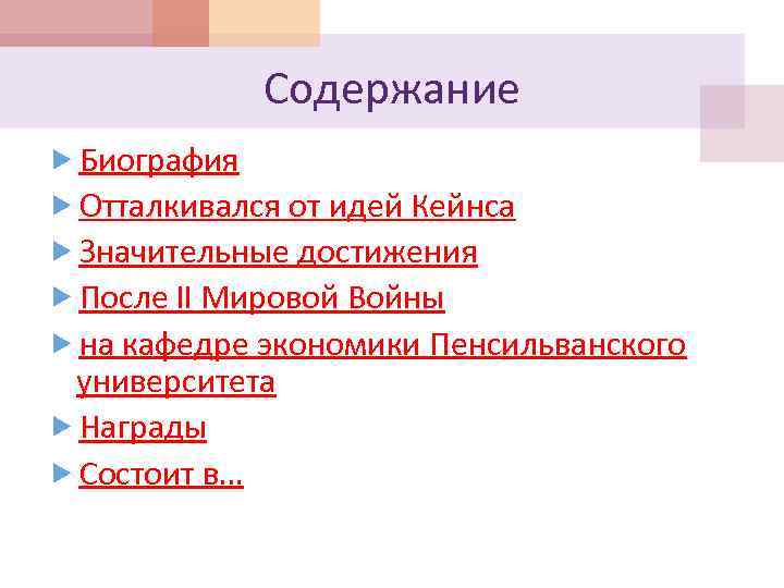 Содержание Биография Отталкивался от идей Кейнса Значительные достижения После II Мировой Войны на кафедре