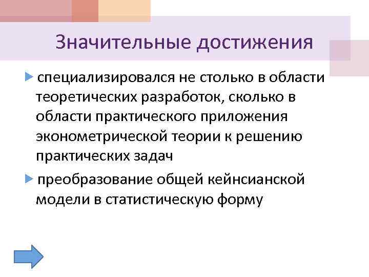 Значительные достижения специализировался не столько в области теоретических разработок, сколько в области практического приложения