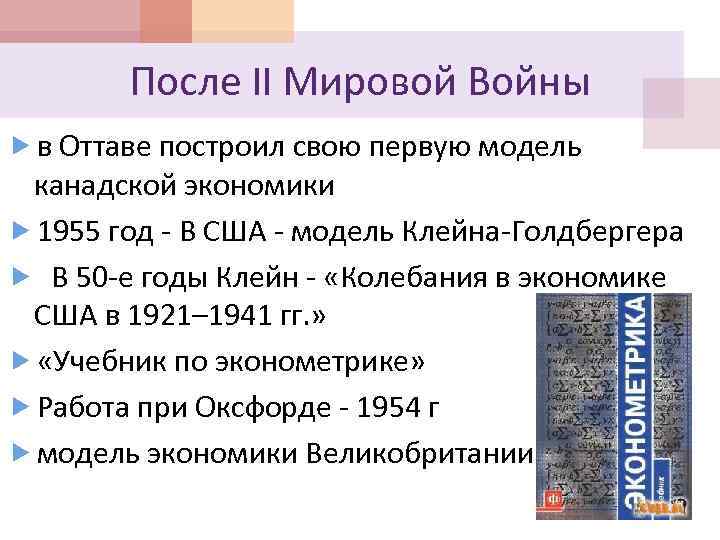 После II Мировой Войны в Оттаве построил свою первую модель канадской экономики 1955 год