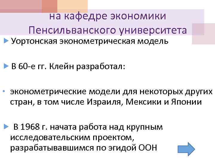 на кафедре экономики Пенсильванского университета Уортонская эконометрическая модель В 60 е гг. Клейн разработал: