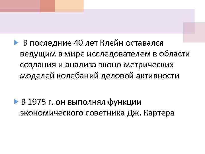  В последние 40 лет Клейн оставался ведущим в мире исследователем в области создания