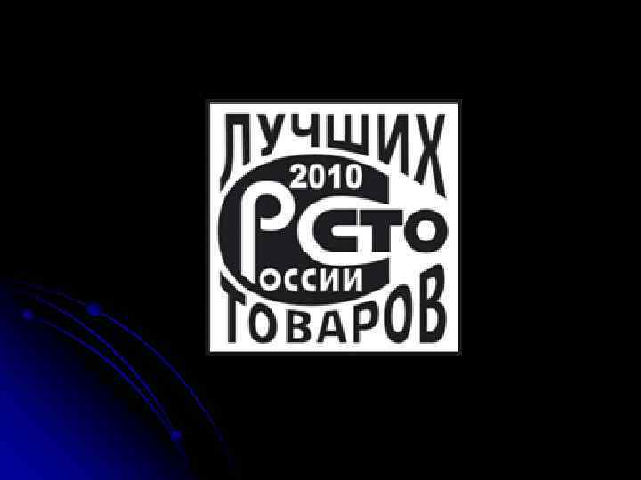 100 лучших. 100 Лучших товаров России 2021 лого. СТО лучших товаров. 100 Лучших товаров знак. СТО лучших товаров России.