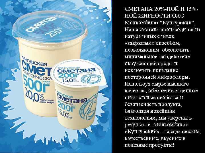 СМЕТАНА 20%-НОЙ И 15%НОЙ ЖИРНОСТИ ОАО Молкомбинат 