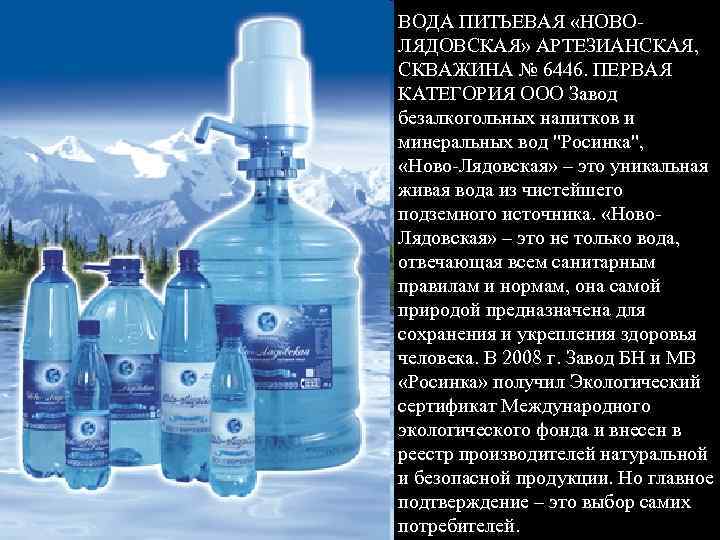 ВОДА ПИТЬЕВАЯ «НОВОЛЯДОВСКАЯ» АРТЕЗИАНСКАЯ, СКВАЖИНА № 6446. ПЕРВАЯ КАТЕГОРИЯ ООО Завод безалкогольных напитков и