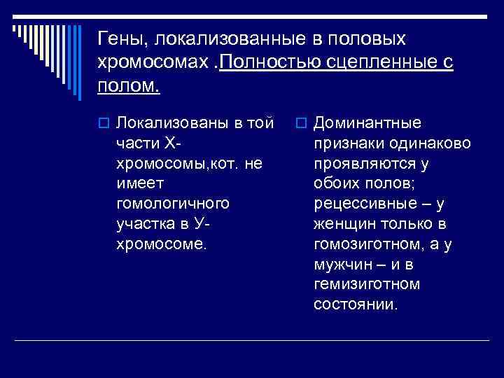 Гены, локализованные в половых хромосомах. Полностью сцепленные с полом. o Локализованы в той части