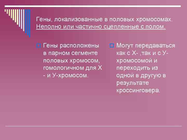 Гены, локализованные в половых хромосомах. Неполно или частично сцепленные с полом. o Гены расположены