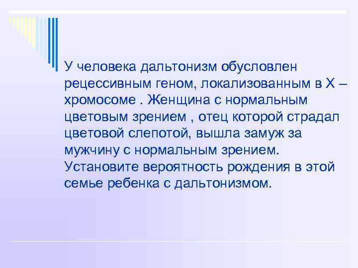 У человека дальтонизм обусловлен рецессивным геном, локализованным в Х – хромосоме. Женщина с нормальным