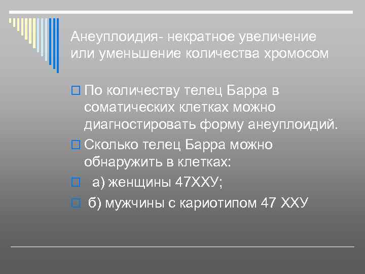 Анеуплоидия- некратное увеличение или уменьшение количества хромосом o По количеству телец Барра в соматических