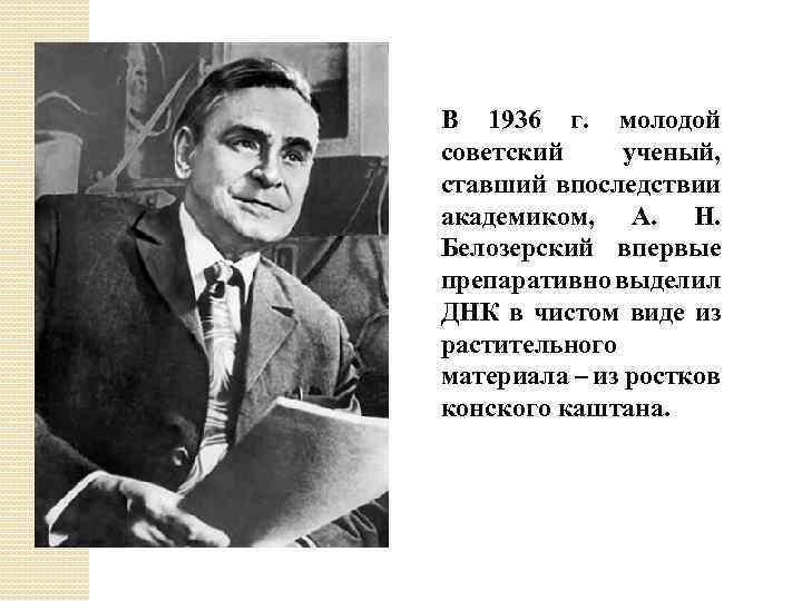 В 1936 г. молодой советский ученый, ставший впоследствии академиком, А. Н. Белозерский впервые препаративно