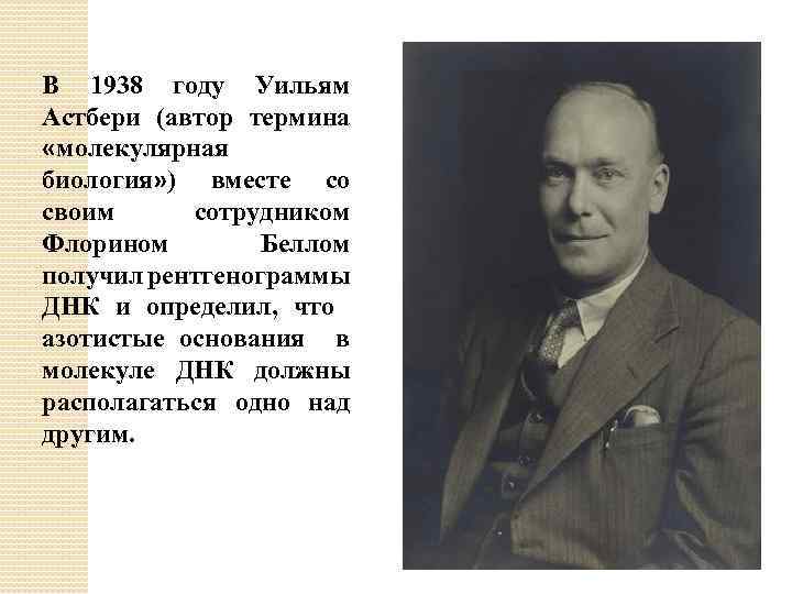 В 1938 году Уильям Астбери (автор термина «молекулярная биология» ) вместе со своим сотрудником