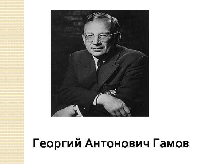 Георгий Антонович Гамов 