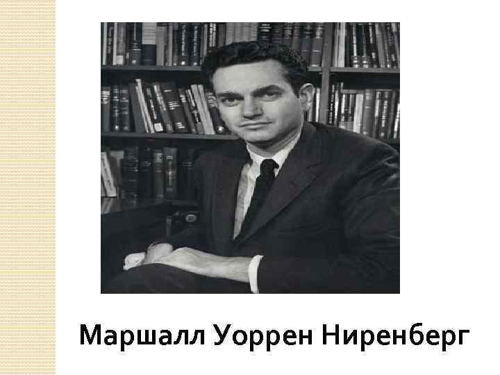 Маршалл Уоррен Ниренберг 