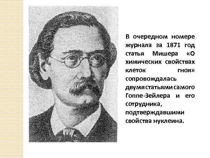 В очередном номере журнала за 1871 год статья Мишера «О химических свойствах клеток гноя»