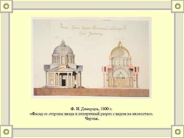 Ф. И. Демерцов, 1800 г. «Фасад со стороны входа и поперечный разрез с видом