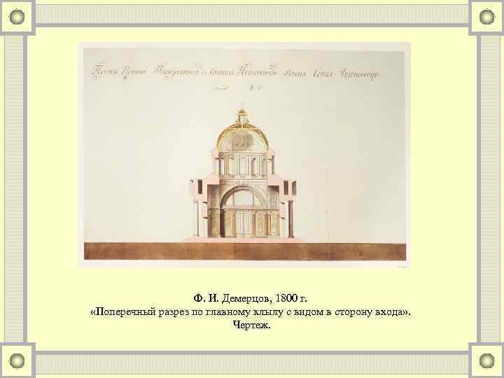 Ф. И. Демерцов, 1800 г. «Поперечный разрез по главному клылу с видом в сторону