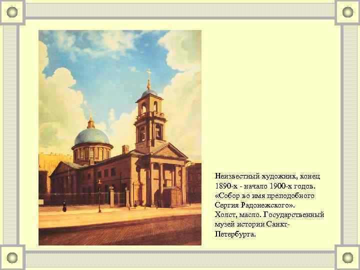 Неизвестный художник, конец 1890 -х - начало 1900 -х годов. «Собор во имя преподобного