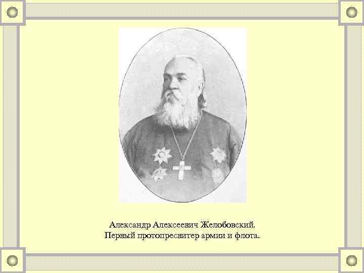 Александр Алексеевич Желобовский. Первый протопресвитер армии и флота. 